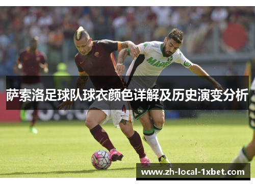 萨索洛足球队球衣颜色详解及历史演变分析