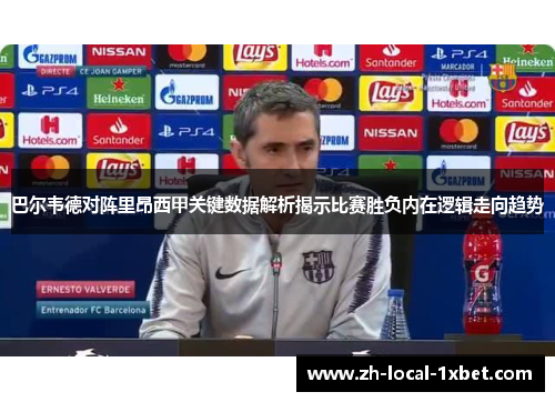 巴尔韦德对阵里昂西甲关键数据解析揭示比赛胜负内在逻辑走向趋势 巴尔韦德对阵里昂西甲关键数据解析揭示比赛胜负内在逻辑走向趋势