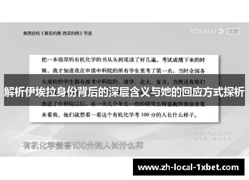 解析伊埃拉身份背后的深层含义与她的回应方式探析 解析伊埃拉身份背后的深层含义与她的回应方式探析
