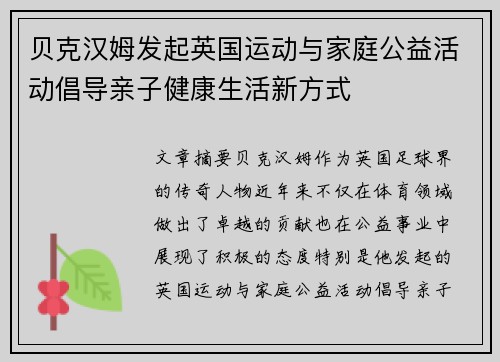 贝克汉姆发起英国运动与家庭公益活动倡导亲子健康生活新方式