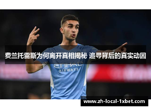 费兰托雷斯为何离开真相揭秘 追寻背后的真实动因 费兰托雷斯为何离开真相揭秘 追寻背后的真实动因