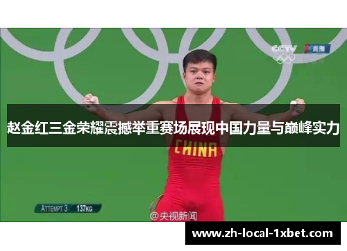 赵金红三金荣耀震撼举重赛场展现中国力量与巅峰实力 赵金红三金荣耀震撼举重赛场展现中国力量与巅峰实力