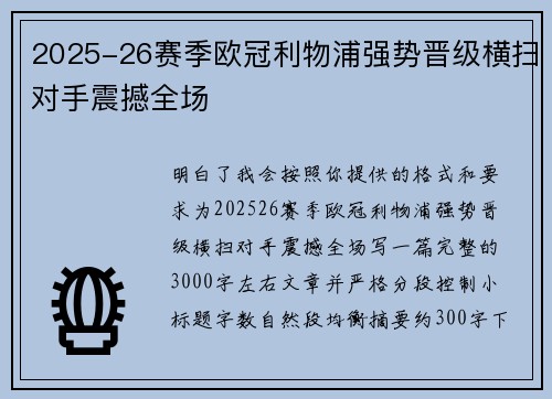 2025-26赛季欧冠利物浦强势晋级横扫对手震撼全场 2025-26赛季欧冠利物浦强势晋级横扫对手震撼全场