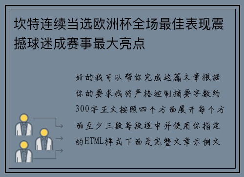 坎特连续当选欧洲杯全场最佳表现震撼球迷成赛事最大亮点