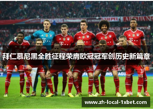 拜仁慕尼黑全胜征程荣膺欧冠冠军创历史新篇章
