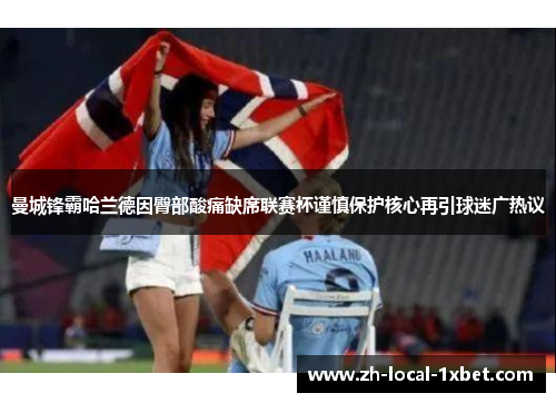 曼城锋霸哈兰德因臀部酸痛缺席联赛杯谨慎保护核心再引球迷广热议 曼城锋霸哈兰德因臀部酸痛缺席联赛杯谨慎保护核心再引球迷广热议