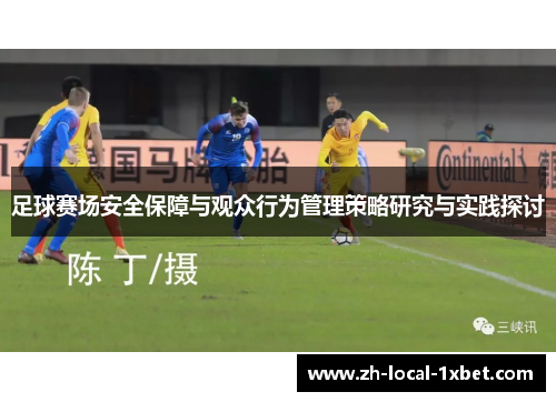 足球赛场安全保障与观众行为管理策略研究与实践探讨