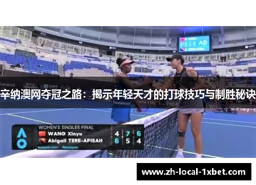 辛纳澳网夺冠之路：揭示年轻天才的打球技巧与制胜秘诀