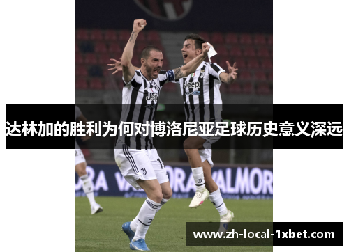 达林加的胜利为何对博洛尼亚足球历史意义深远