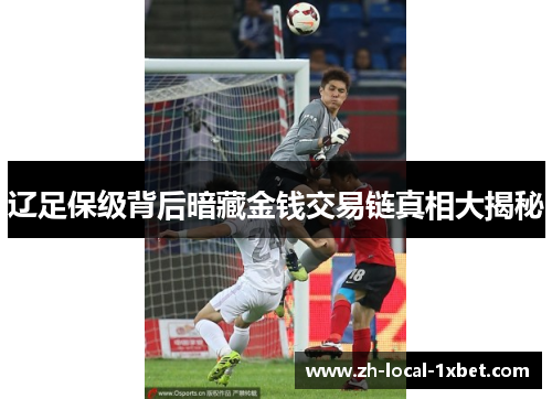 辽足保级背后暗藏金钱交易链真相大揭秘