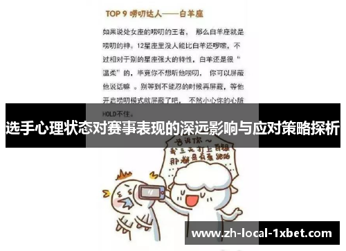 选手心理状态对赛事表现的深远影响与应对策略探析
