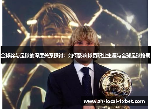 金球奖与足球的深度关系探讨：如何影响球员职业生涯与全球足球格局