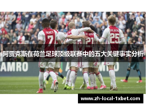 阿贾克斯在荷兰足球顶级联赛中的五大关键事实分析