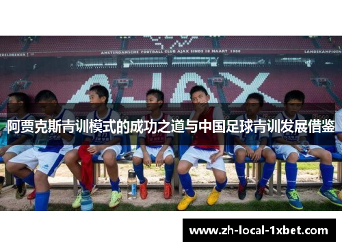 阿贾克斯青训模式的成功之道与中国足球青训发展借鉴 阿贾克斯青训模式的成功之道与中国足球青训发展借鉴
