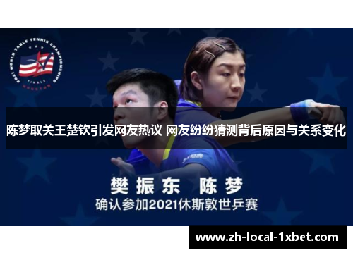 陈梦取关王楚钦引发网友热议 网友纷纷猜测背后原因与关系变化