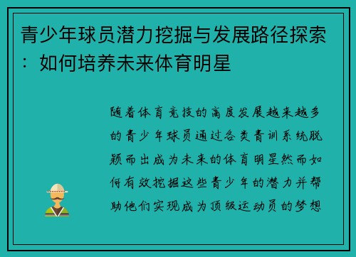 青少年球员潜力挖掘与发展路径探索：如何培养未来体育明星