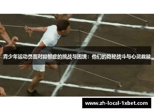 青少年运动员面对抑郁症的挑战与困境：他们的隐秘战斗与心灵救赎