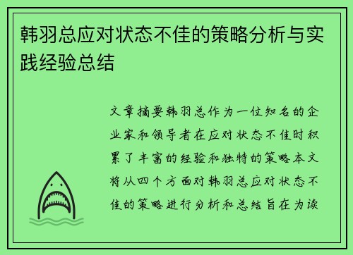 韩羽总应对状态不佳的策略分析与实践经验总结 韩羽总应对状态不佳的策略分析与实践经验总结