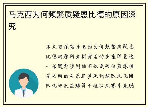 马克西为何频繁质疑恩比德的原因深究 马克西为何频繁质疑恩比德的原因深究