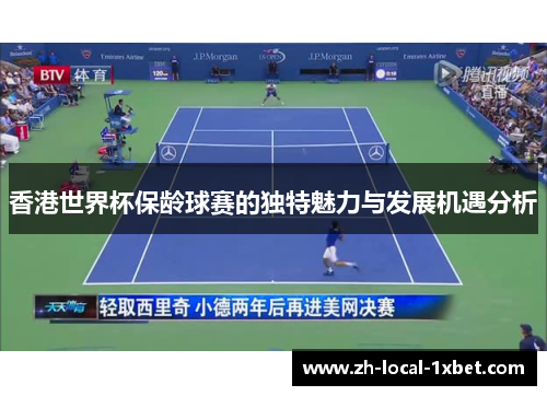 香港世界杯保龄球赛的独特魅力与发展机遇分析