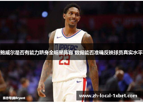 鲍威尔是否有能力跻身全明星阵容 数据能否准确反映球员真实水平