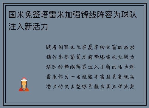 国米免签塔雷米加强锋线阵容为球队注入新活力