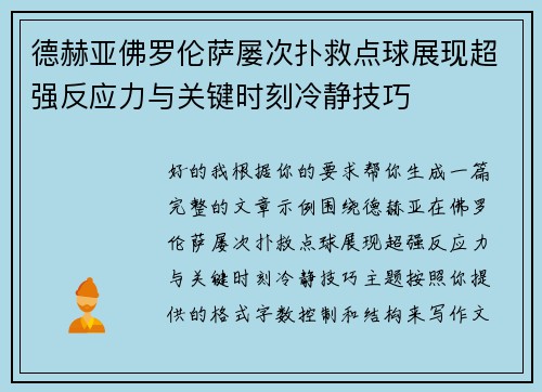 德赫亚佛罗伦萨屡次扑救点球展现超强反应力与关键时刻冷静技巧