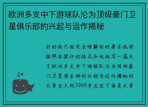 欧洲多支中下游球队沦为顶级豪门卫星俱乐部的兴起与运作揭秘 欧洲多支中下游球队沦为顶级豪门卫星俱乐部的兴起与运作揭秘