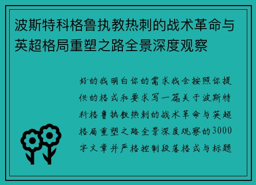 波斯特科格鲁执教热刺的战术革命与英超格局重塑之路全景深度观察 波斯特科格鲁执教热刺的战术革命与英超格局重塑之路全景深度观察