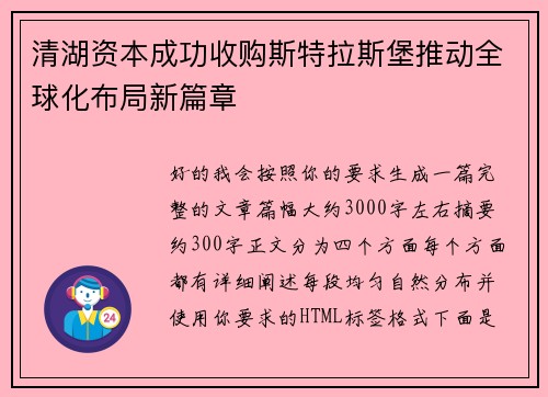 清湖资本成功收购斯特拉斯堡推动全球化布局新篇章 清湖资本成功收购斯特拉斯堡推动全球化布局新篇章