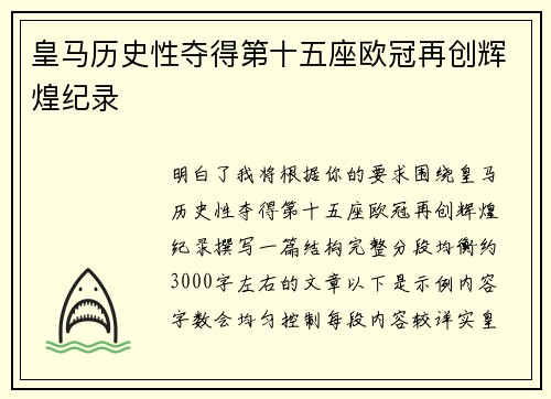 皇马历史性夺得第十五座欧冠再创辉煌纪录 皇马历史性夺得第十五座欧冠再创辉煌纪录