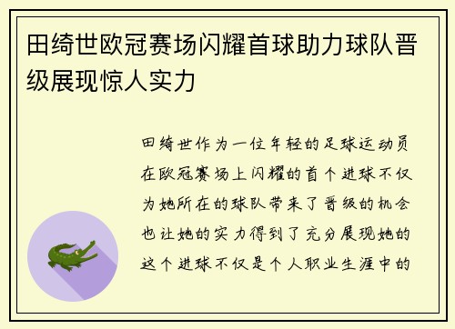 田绮世欧冠赛场闪耀首球助力球队晋级展现惊人实力 田绮世欧冠赛场闪耀首球助力球队晋级展现惊人实力