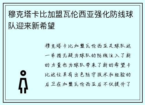穆克塔卡比加盟瓦伦西亚强化防线球队迎来新希望 穆克塔卡比加盟瓦伦西亚强化防线球队迎来新希望