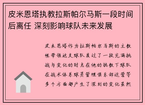 皮米恩塔执教拉斯帕尔马斯一段时间后离任 深刻影响球队未来发展 皮米恩塔执教拉斯帕尔马斯一段时间后离任 深刻影响球队未来发展