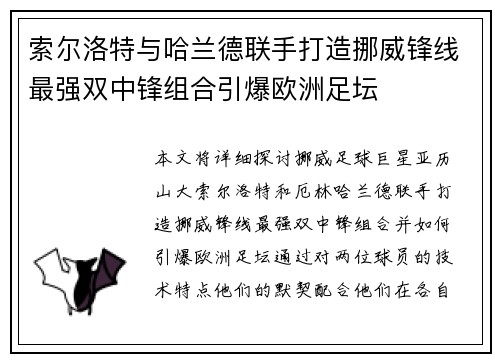 索尔洛特与哈兰德联手打造挪威锋线最强双中锋组合引爆欧洲足坛 索尔洛特与哈兰德联手打造挪威锋线最强双中锋组合引爆欧洲足坛