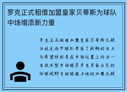 罗克正式租借加盟皇家贝蒂斯为球队中场增添新力量 罗克正式租借加盟皇家贝蒂斯为球队中场增添新力量