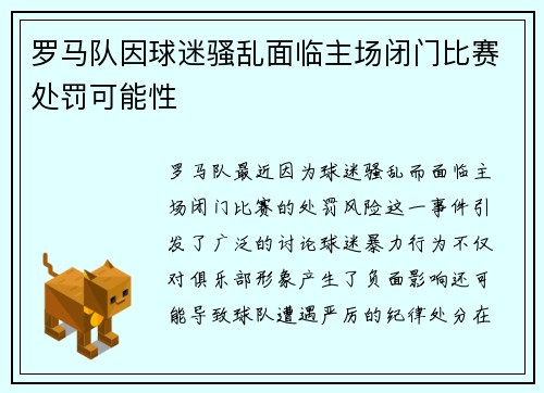 罗马队因球迷骚乱面临主场闭门比赛处罚可能性 罗马队因球迷骚乱面临主场闭门比赛处罚可能性
