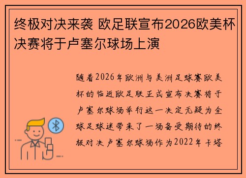 终极对决来袭 欧足联宣布2026欧美杯决赛将于卢塞尔球场上演 终极对决来袭 欧足联宣布2026欧美杯决赛将于卢塞尔球场上演