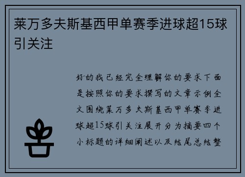 莱万多夫斯基西甲单赛季进球超15球引关注 莱万多夫斯基西甲单赛季进球超15球引关注