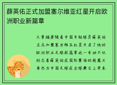 薛英佑正式加盟塞尔维亚红星开启欧洲职业新篇章 薛英佑正式加盟塞尔维亚红星开启欧洲职业新篇章