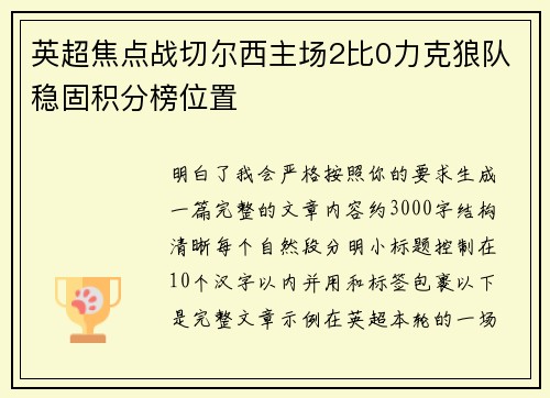 英超焦点战切尔西主场2比0力克狼队稳固积分榜位置 英超焦点战切尔西主场2比0力克狼队稳固积分榜位置