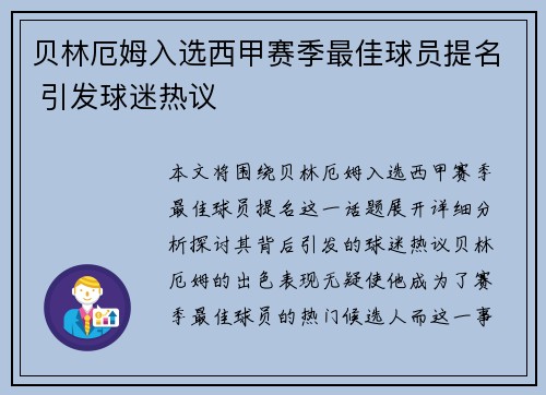 贝林厄姆入选西甲赛季最佳球员提名 引发球迷热议 贝林厄姆入选西甲赛季最佳球员提名 引发球迷热议