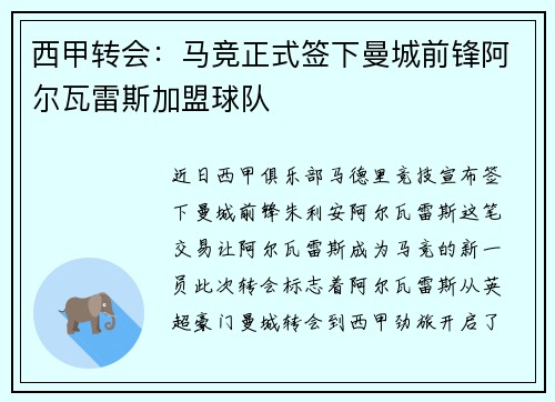 西甲转会:马竞正式签下曼城前锋阿尔瓦雷斯加盟球队 西甲转会:马竞正式签下曼城前锋阿尔瓦雷斯加盟球队