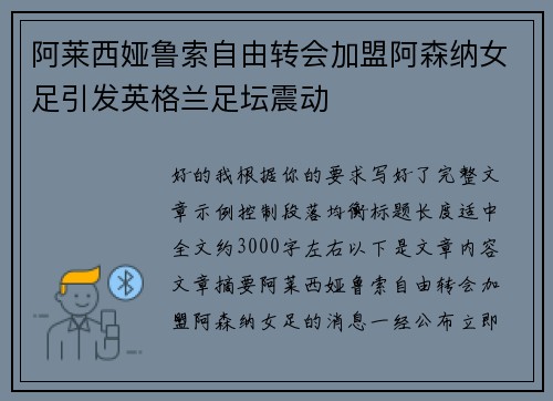 阿莱西娅鲁索自由转会加盟阿森纳女足引发英格兰足坛震动