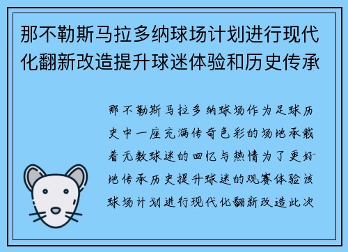 那不勒斯马拉多纳球场计划进行现代化翻新改造提升球迷体验和历史传承