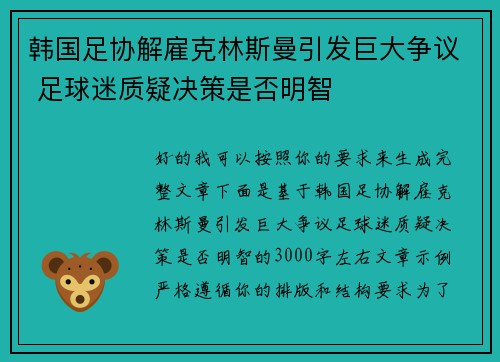 韩国足协解雇克林斯曼引发巨大争议 足球迷质疑决策是否明智