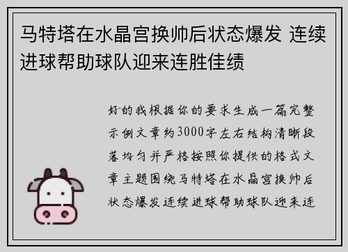 马特塔在水晶宫换帅后状态爆发 连续进球帮助球队迎来连胜佳绩