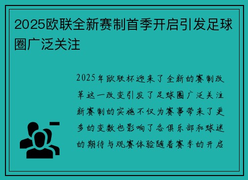 2025欧联全新赛制首季开启引发足球圈广泛关注