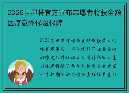 2026世界杯官方宣布志愿者将获全额医疗意外保险保障