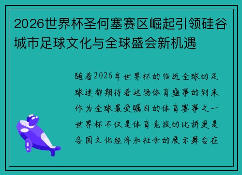 2026世界杯圣何塞赛区崛起引领硅谷城市足球文化与全球盛会新机遇